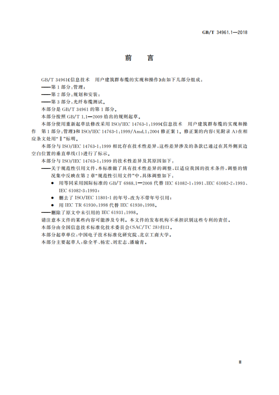 信息技术 用户建筑群布缆的实现和操作 第1部分：管理 GBT 34961.1-2018.pdf_第3页