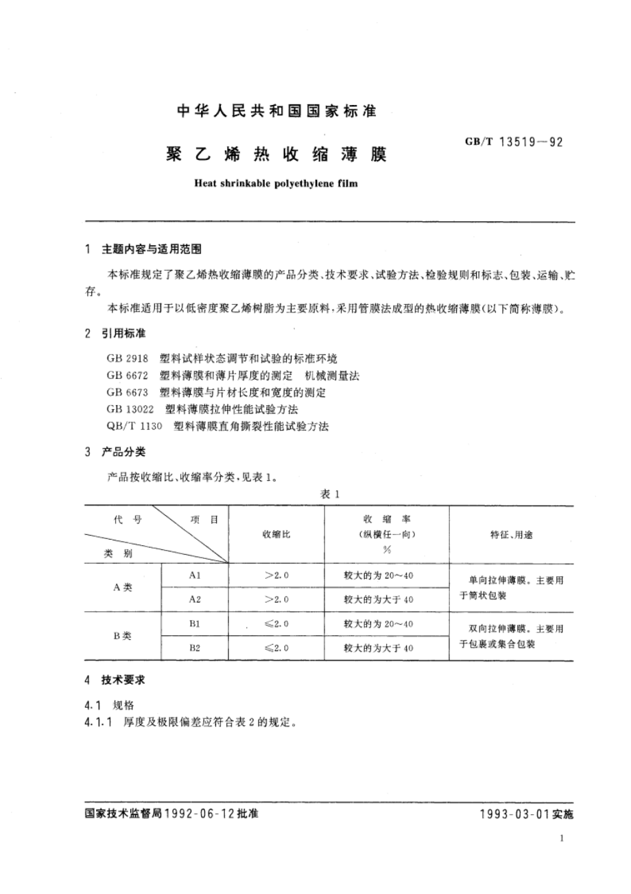 聚乙烯热收缩薄膜 GBT 13519-1992.pdf_第3页