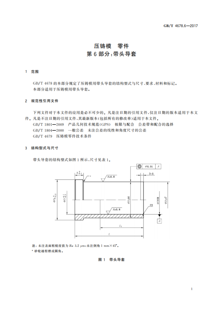 压铸模 零件 第6部分：带头导套 GBT 4678.6-2017.pdf_第3页