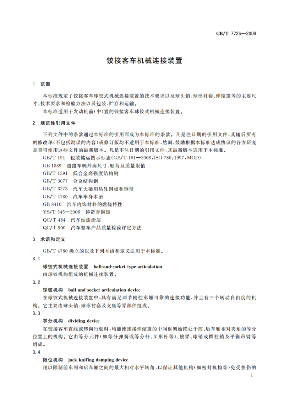 铰接客车机械连接装置 GBT 7726-2009.pdf_第3页