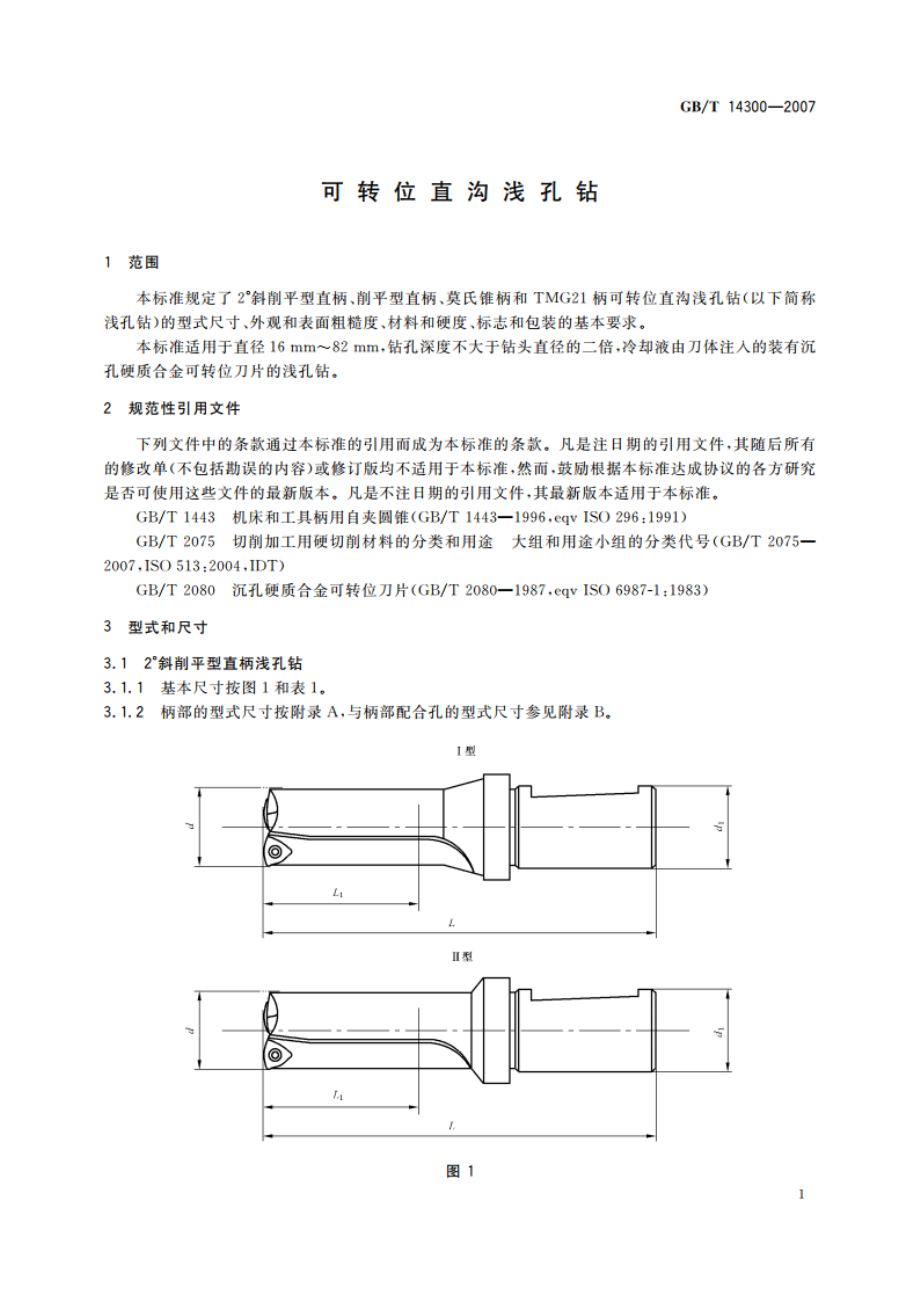 可转位直沟浅孔钻 GBT 14300-2007.pdf_第3页