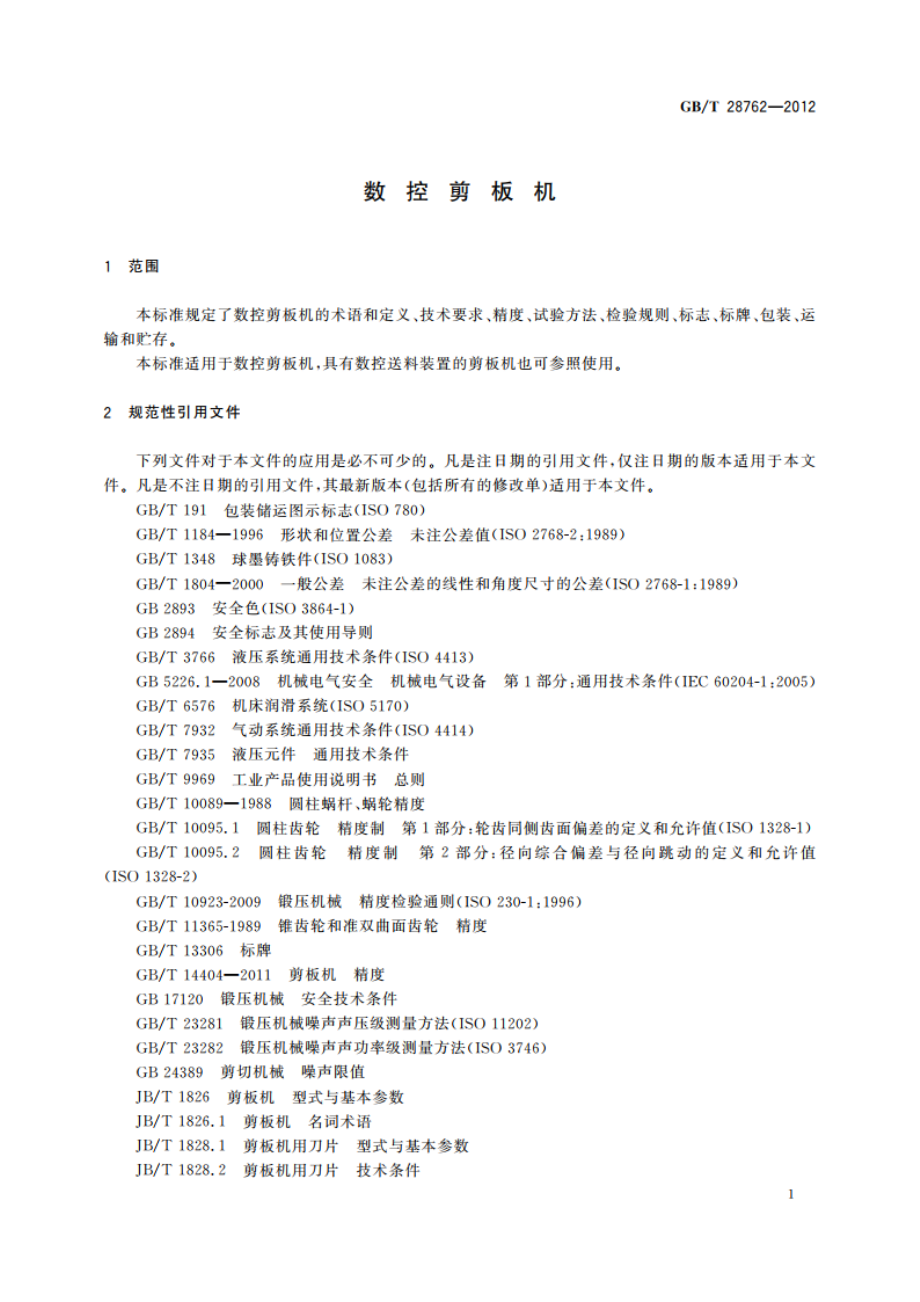 数控剪板机 GBT 28762-2012.pdf_第3页