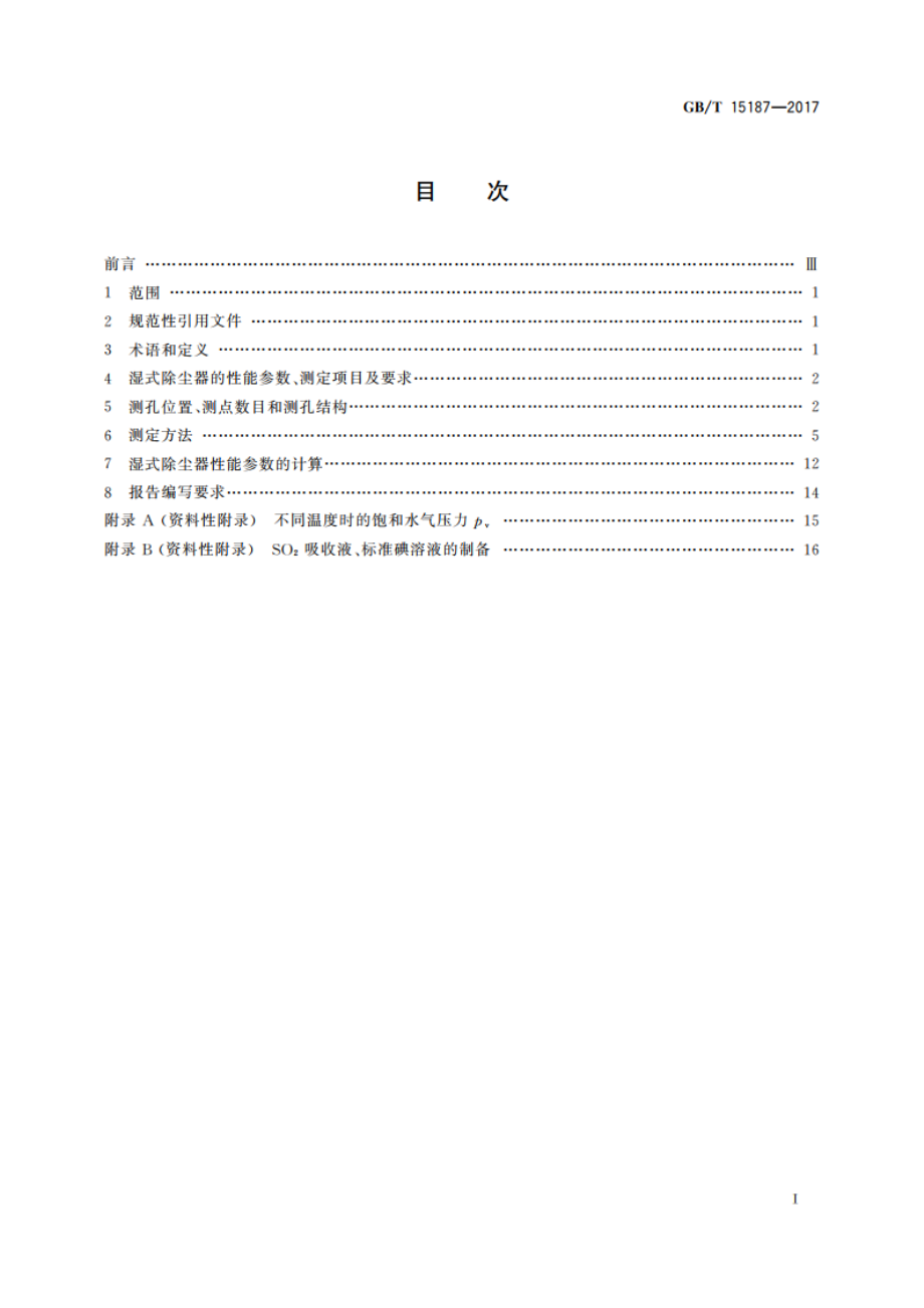 湿式除尘器性能测定方法 GBT 15187-2017.pdf_第2页