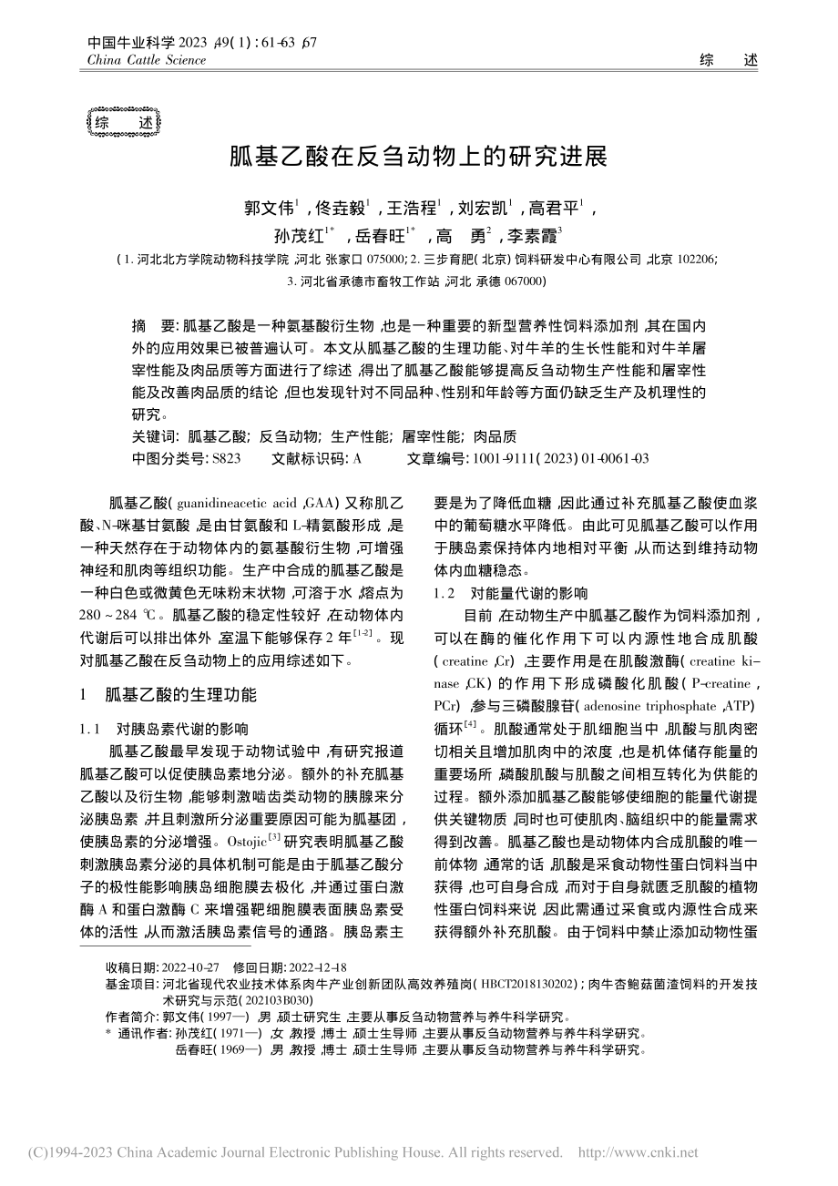 胍基乙酸在反刍动物上的研究进展_郭文伟.pdf_第1页