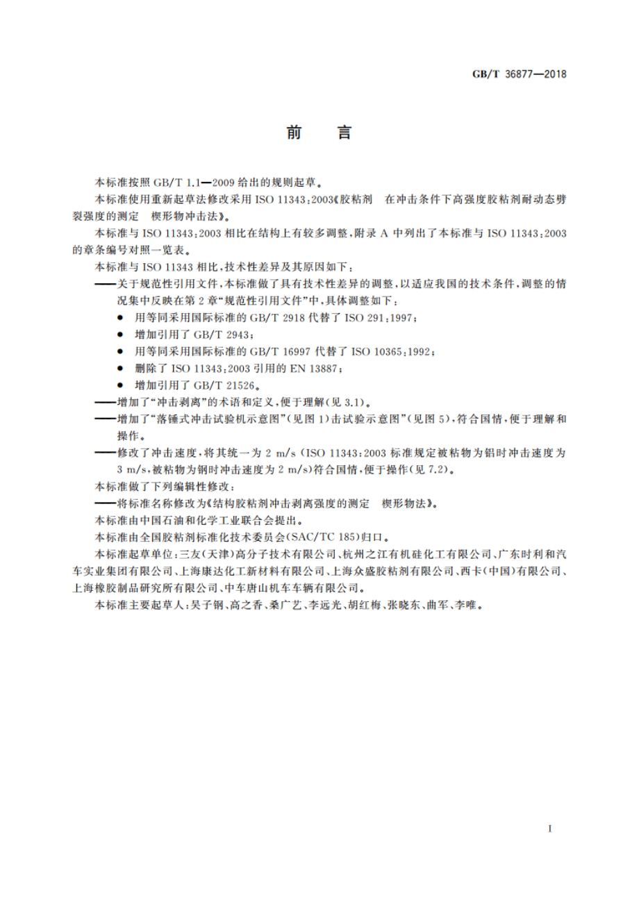 结构胶粘剂冲击剥离强度的测定 楔形物法 GBT 36877-2018.pdf_第3页