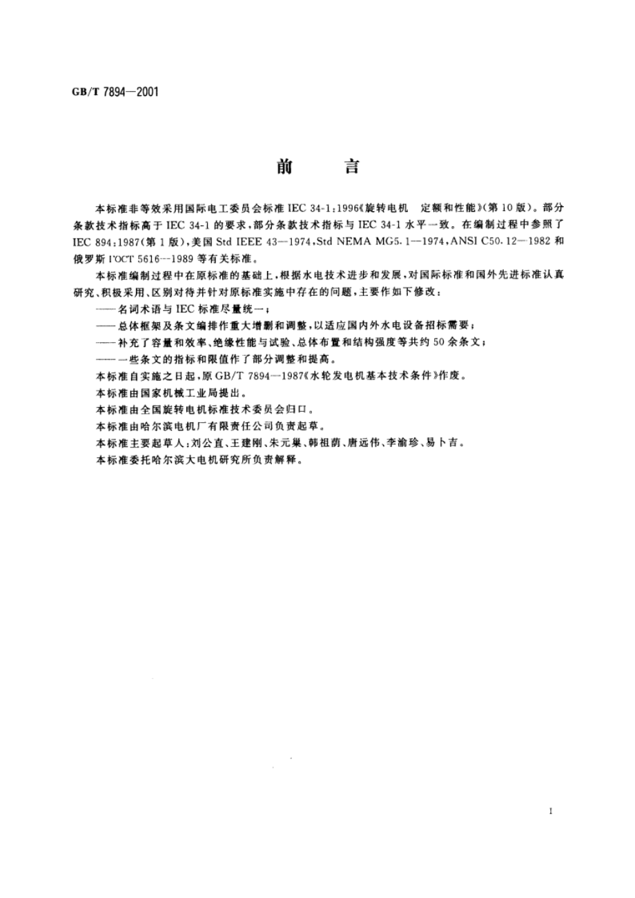 水轮发电机基本技术条件 GBT 7894-2001.pdf_第2页