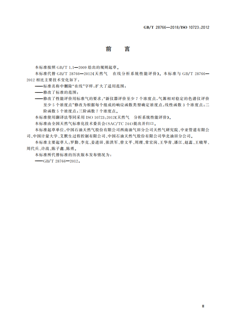 天然气 分析系统性能评价 GBT 28766-2018.pdf_第3页