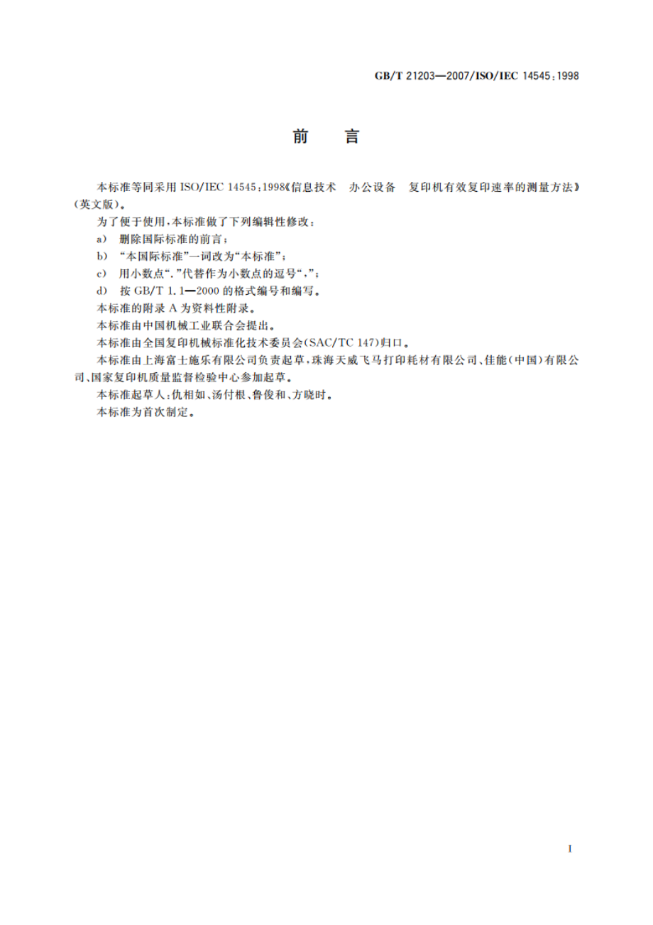 信息技术 办公设备 复印机有效复印速率的测量方法 GBT 21203-2007.pdf_第3页