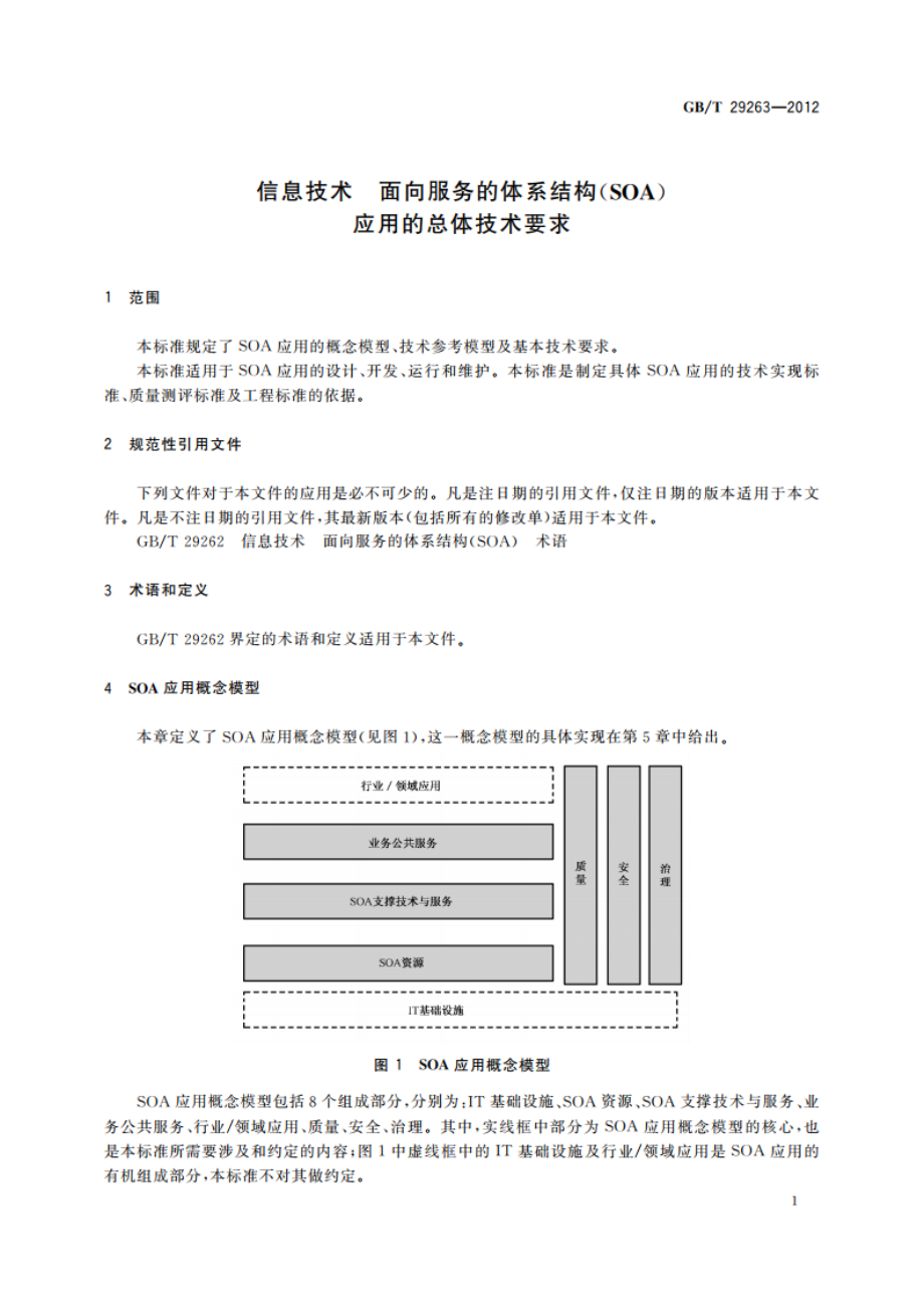 信息技术 面向服务的体系结构(SOA)应用的总体技术要求 GBT 29263-2012.pdf_第3页