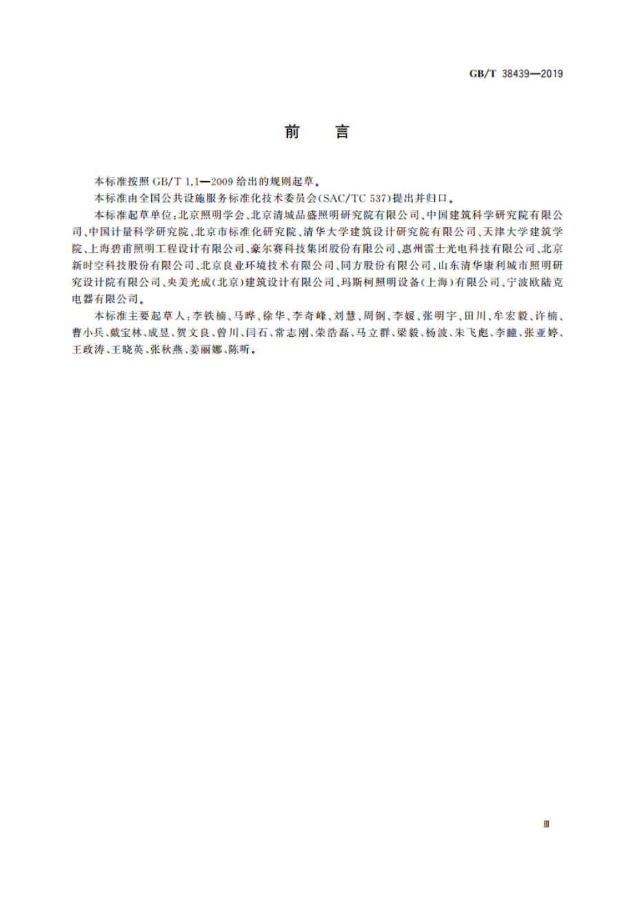 室外照明干扰光测量规范 GBT 38439-2019.pdf_第3页