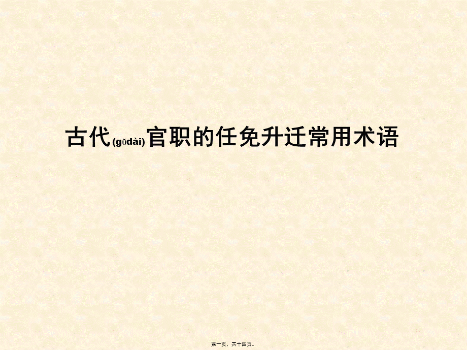 2022年医学专题—古代官职的任免升迁常用术语资料(1).ppt_第1页