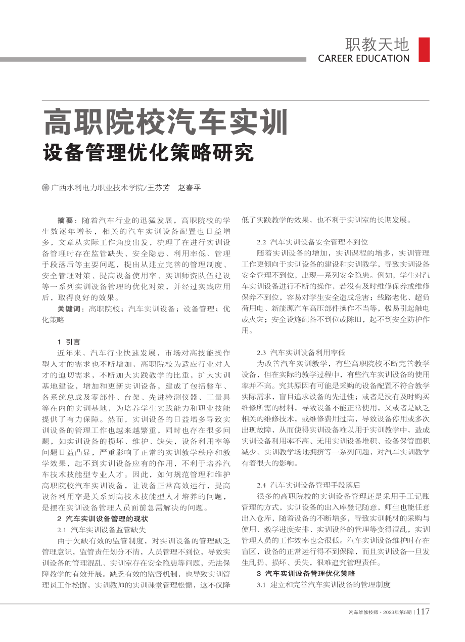 高职院校汽车实训设备管理优化策略研究_王芬芳.pdf_第1页