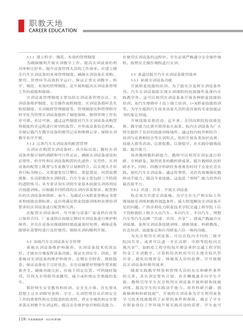 高职院校汽车实训设备管理优化策略研究_王芬芳.pdf_第2页