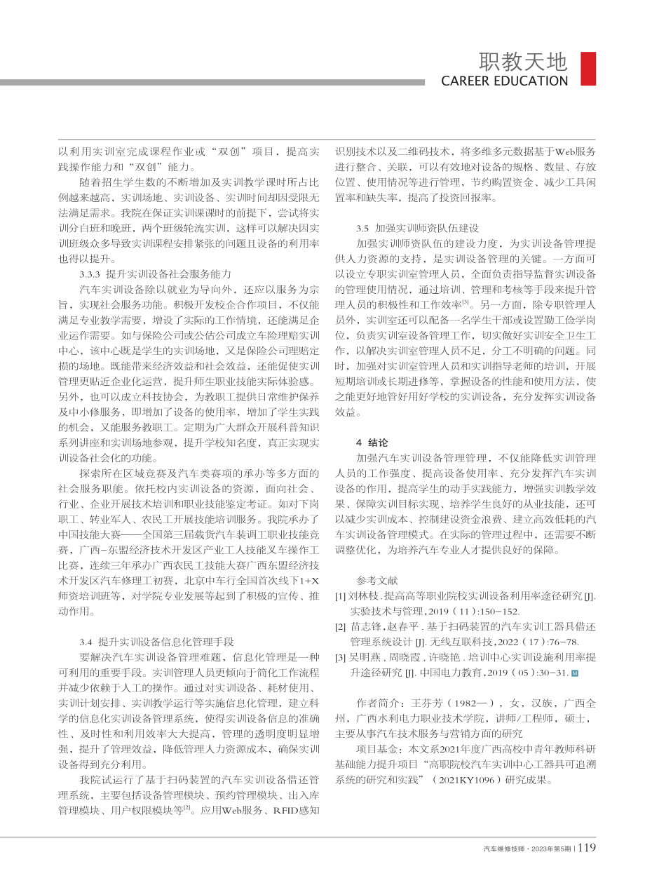 高职院校汽车实训设备管理优化策略研究_王芬芳.pdf_第3页