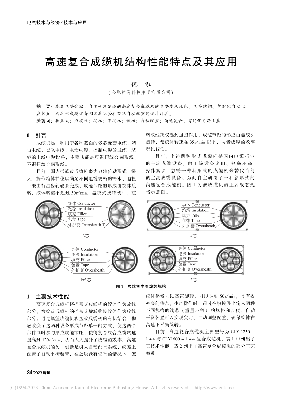 高速复合成缆机结构性能特点及其应用_倪振.pdf_第1页