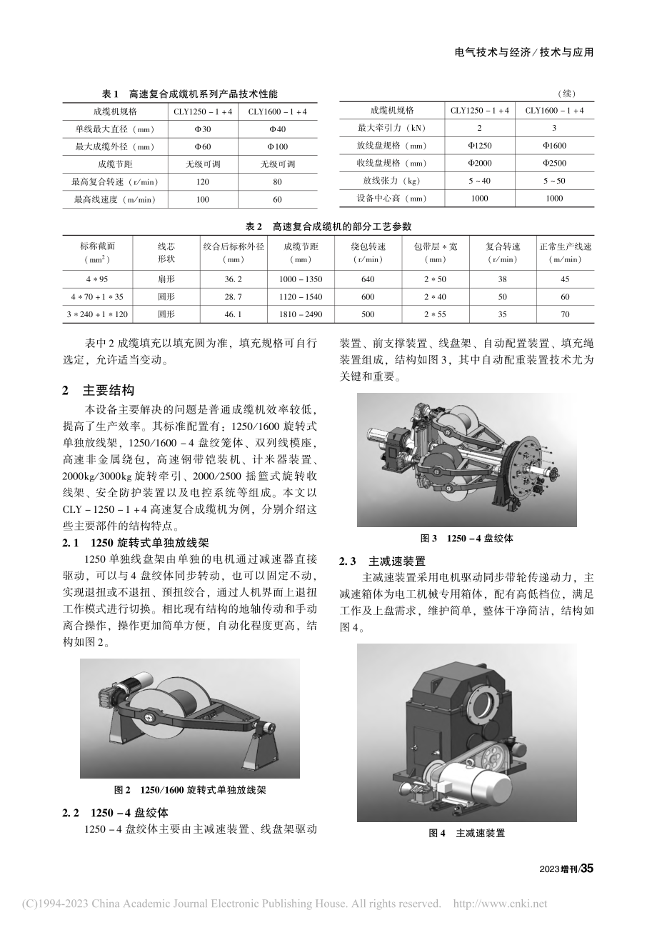 高速复合成缆机结构性能特点及其应用_倪振.pdf_第2页