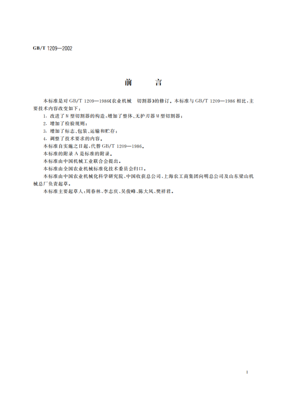 农业机械 切割器 GBT 1209-2002.pdf_第2页