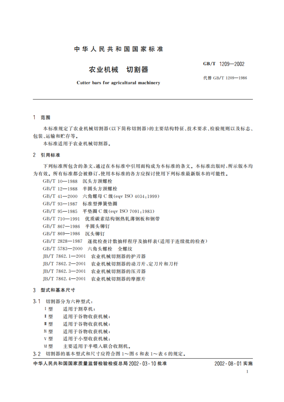 农业机械 切割器 GBT 1209-2002.pdf_第3页