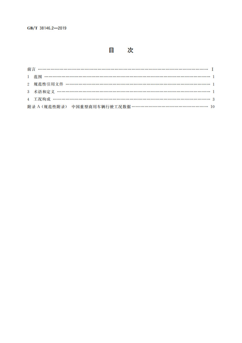 中国汽车行驶工况 第2部分：重型商用车辆 GBT 38146.2-2019.pdf_第2页