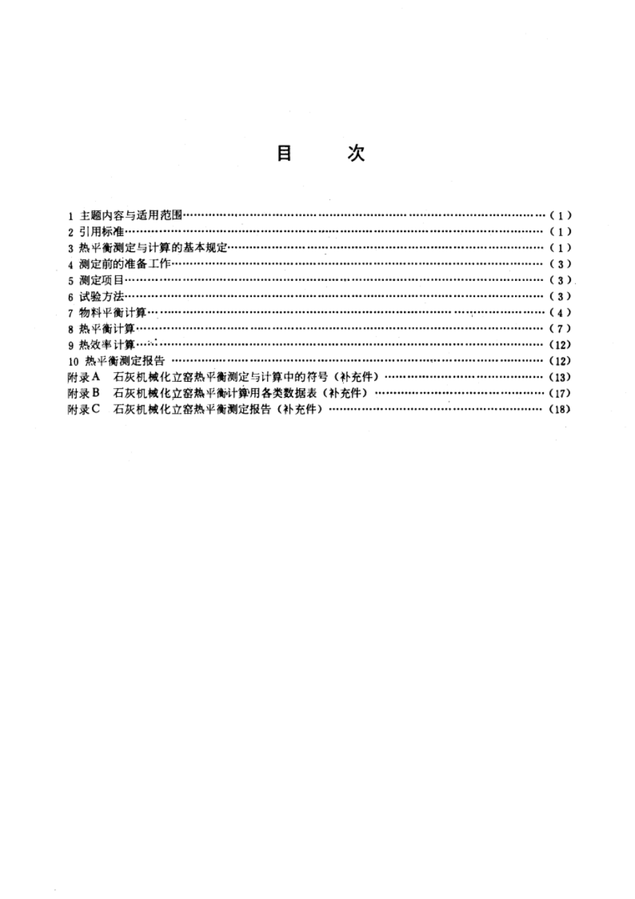 石灰机械化立窑热平衡测定与计算方法 GBT 9934-1988.pdf_第2页