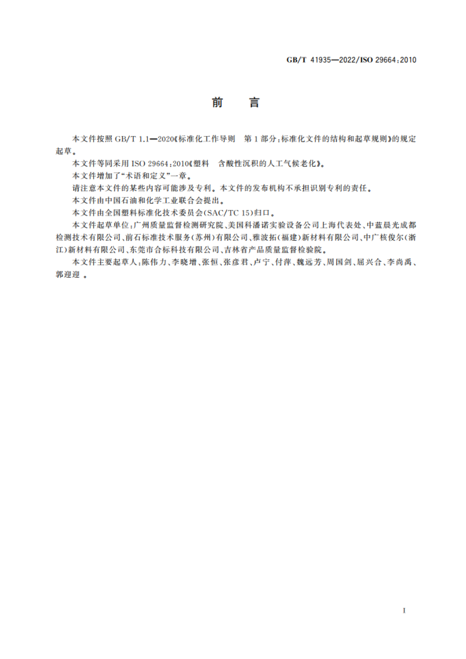 塑料 含酸性沉积的人工气候老化 GBT 41935-2022.pdf_第2页