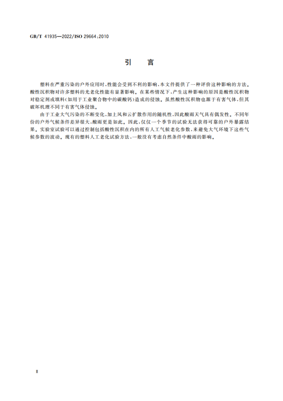 塑料 含酸性沉积的人工气候老化 GBT 41935-2022.pdf_第3页