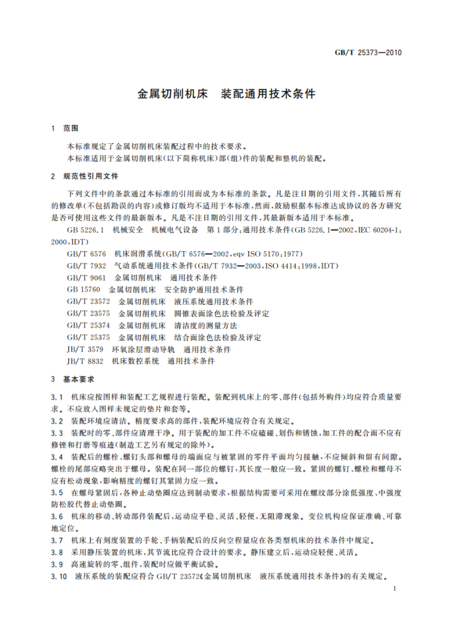 金属切削机床 装配通用技术条件 GBT 25373-2010.pdf_第3页