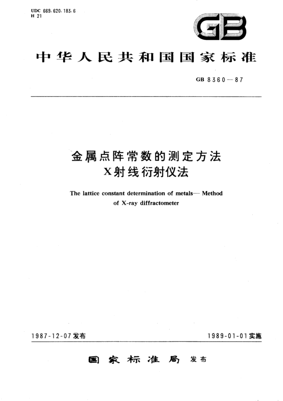 金属点阵常数的测定方法 X射线衍射仪法 GBT 8360-1987.pdf_第1页