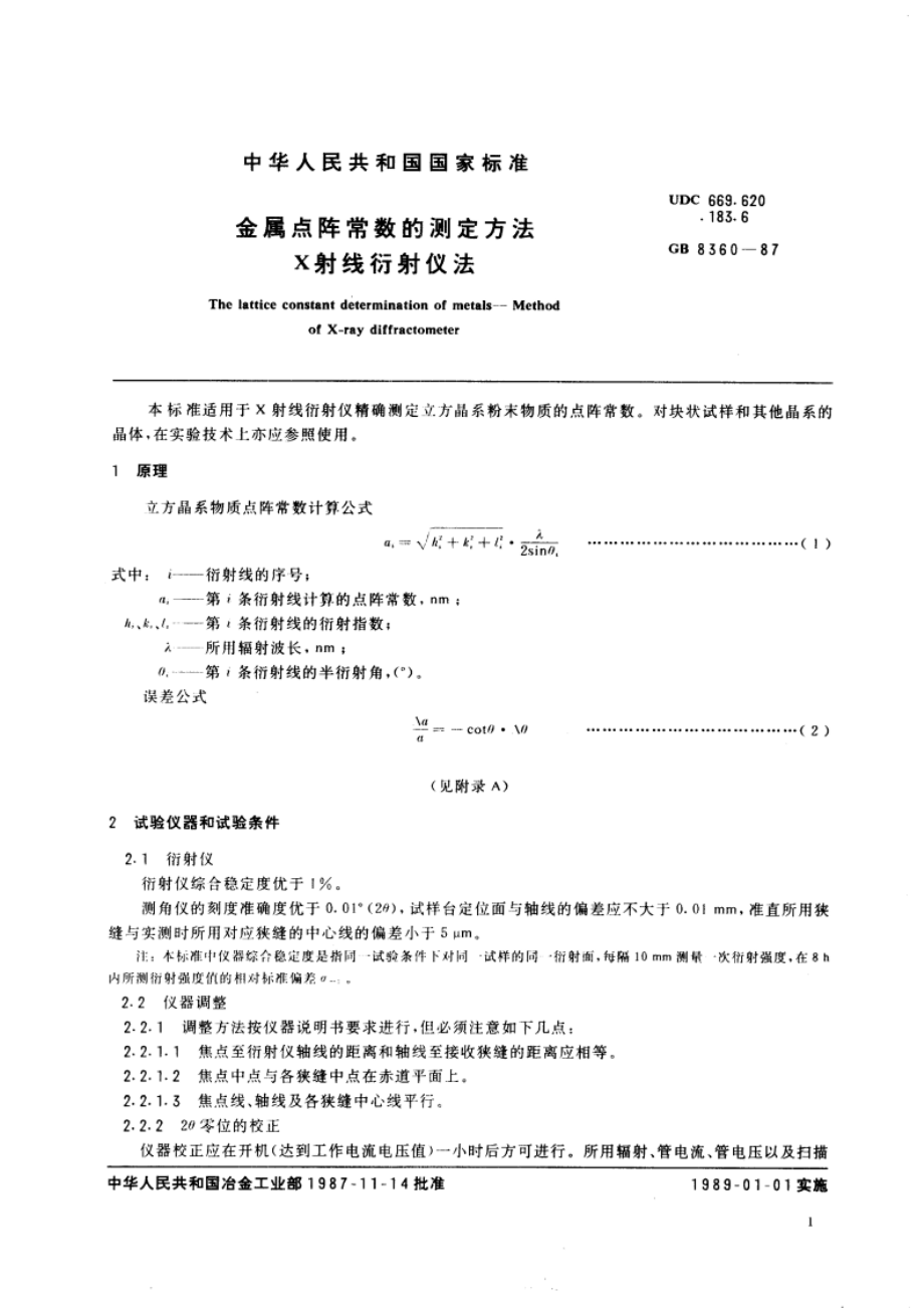 金属点阵常数的测定方法 X射线衍射仪法 GBT 8360-1987.pdf_第2页