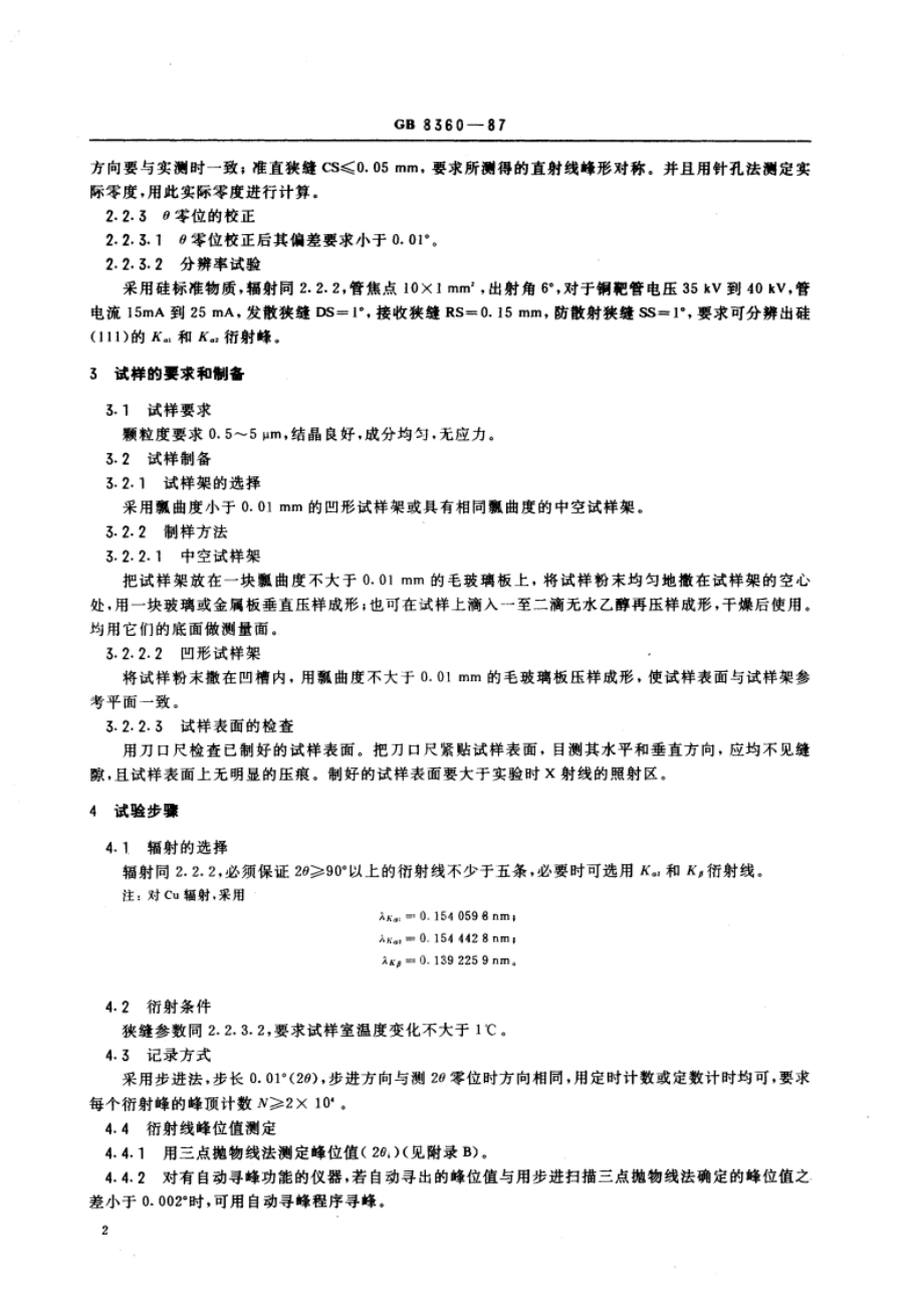 金属点阵常数的测定方法 X射线衍射仪法 GBT 8360-1987.pdf_第3页