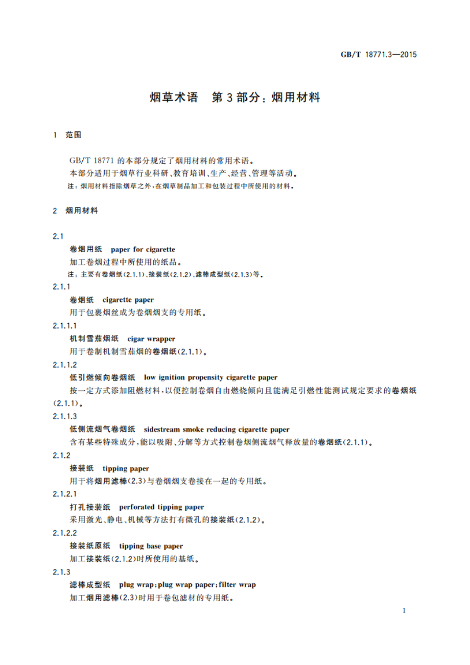 烟草术语 第3部分：烟用材料 GBT 18771.3-2015.pdf_第3页