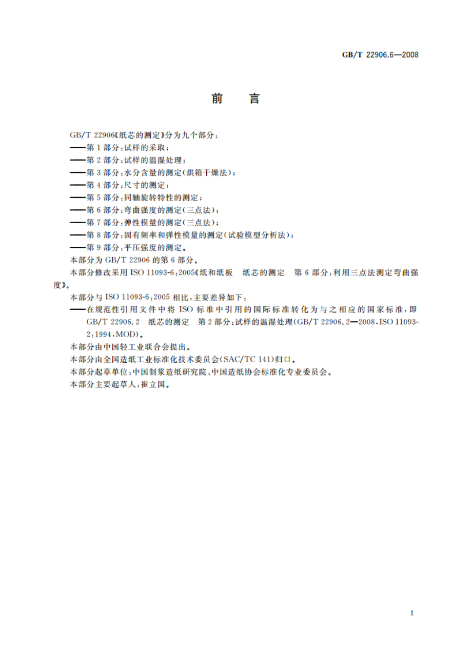 纸芯的测定 第6部分：弯曲强度的测定(三点法) GBT 22906.6-2008.pdf_第2页