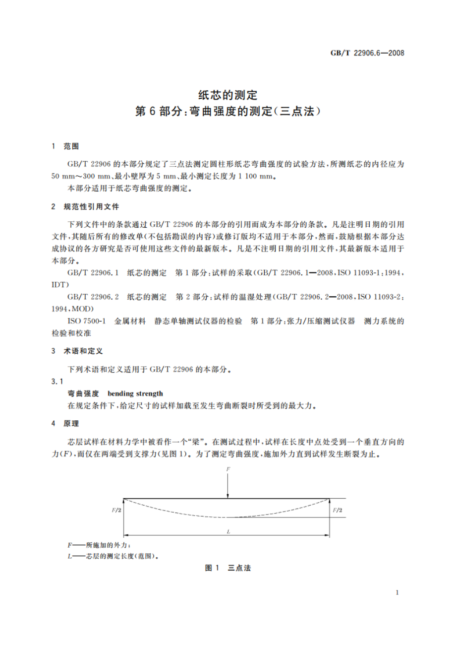 纸芯的测定 第6部分：弯曲强度的测定(三点法) GBT 22906.6-2008.pdf_第3页