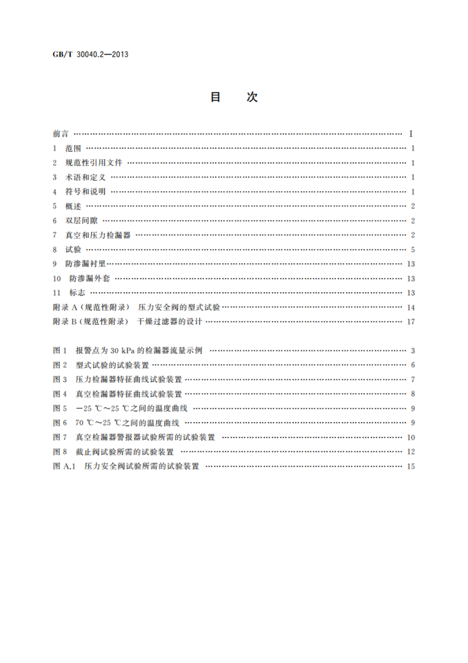 双层罐渗漏检测系统 第2部分：压力和真空系统 GBT 30040.2-2013.pdf_第2页