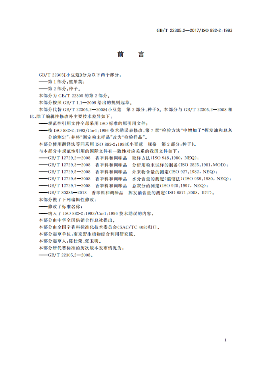 小豆蔻 第2部分：种子 GBT 22305.2-2017.pdf_第2页