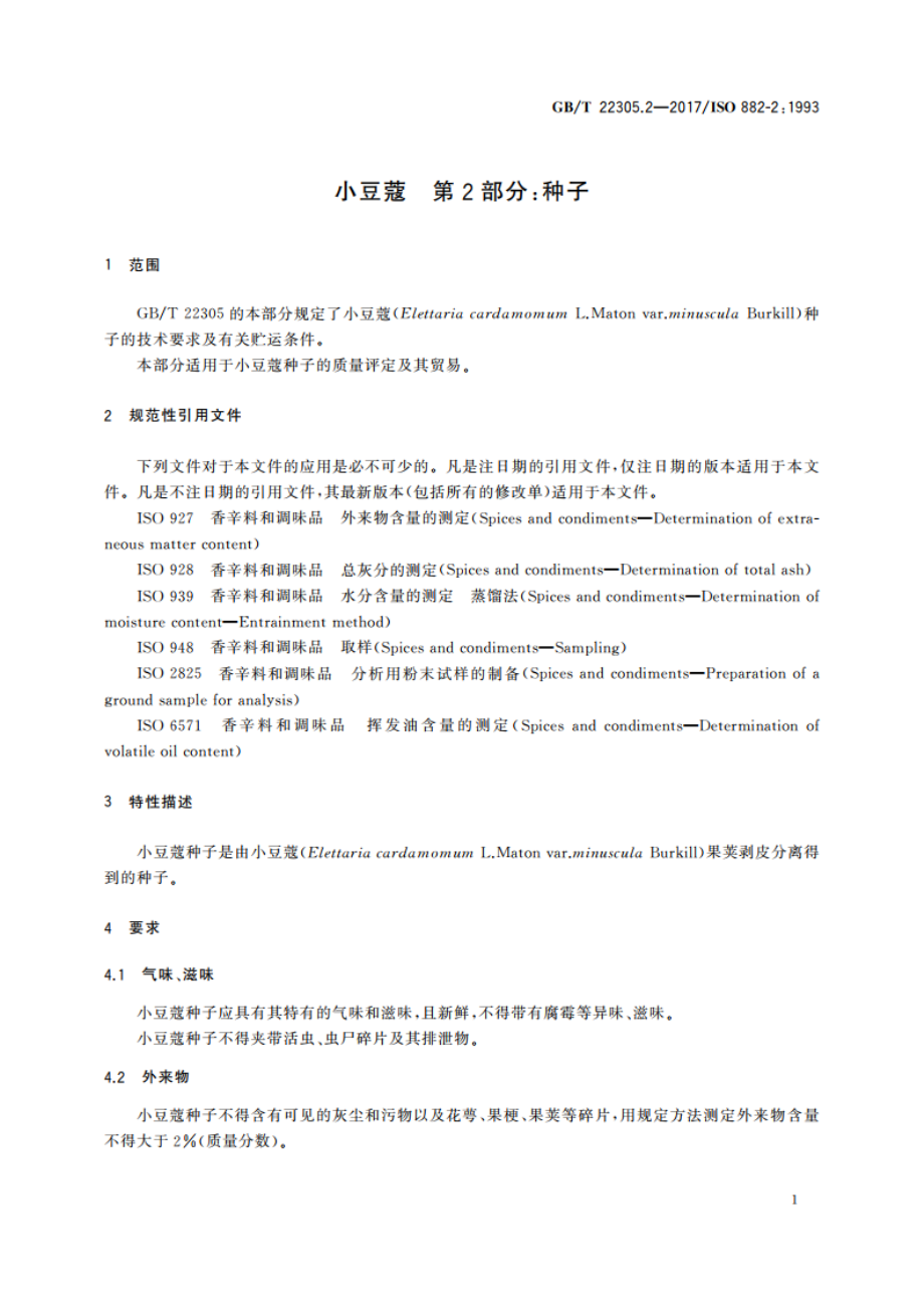 小豆蔻 第2部分：种子 GBT 22305.2-2017.pdf_第3页