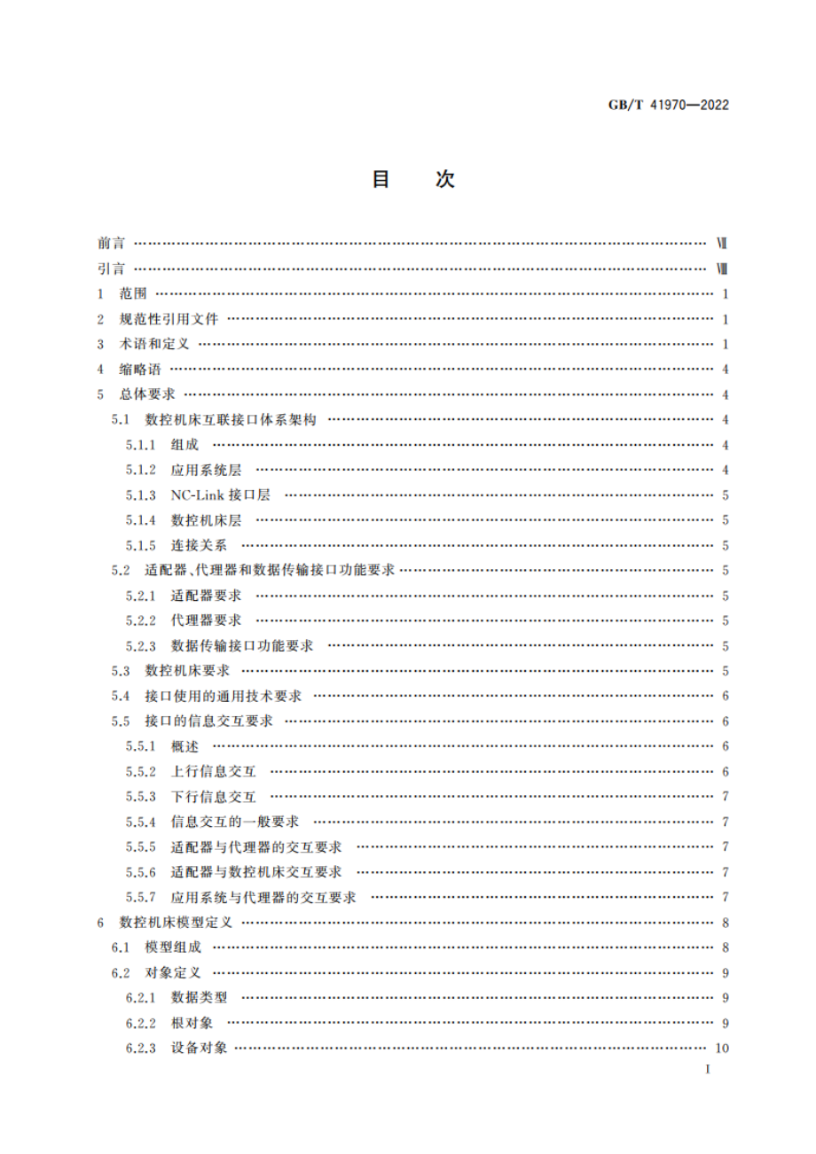 智能工厂数控机床互联接口规范 GBT 41970-2022.pdf_第2页