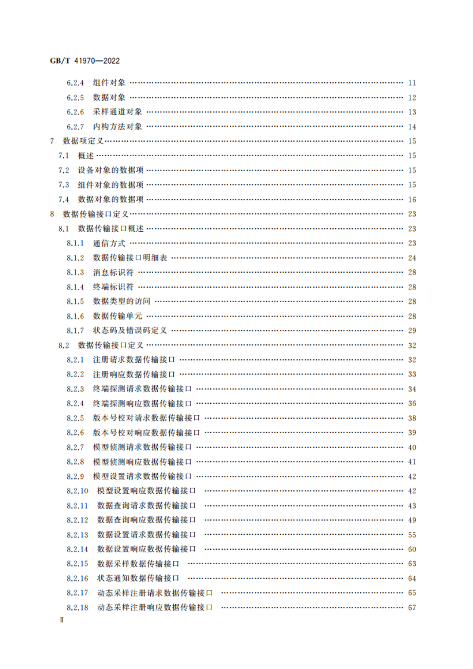 智能工厂数控机床互联接口规范 GBT 41970-2022.pdf_第3页