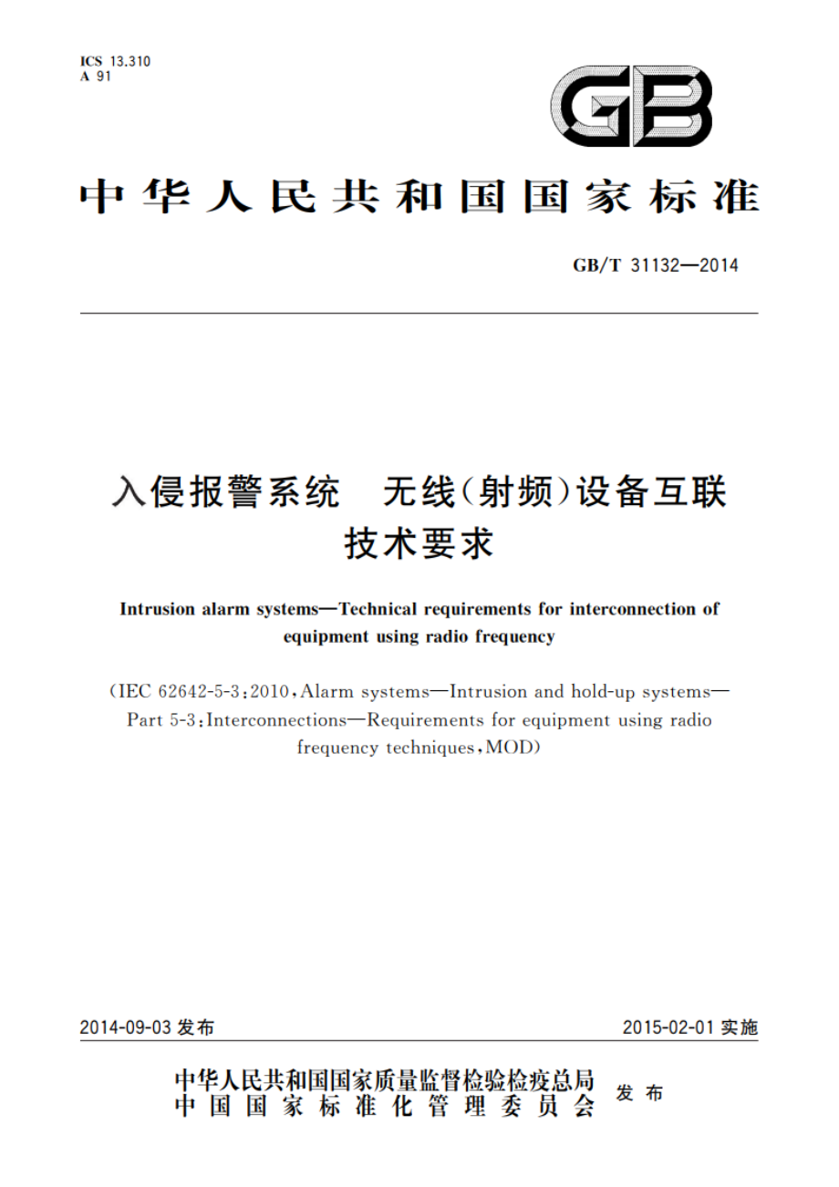 入侵报警系统 无线(射频)设备互联技术要求 GBT 31132-2014.pdf_第1页