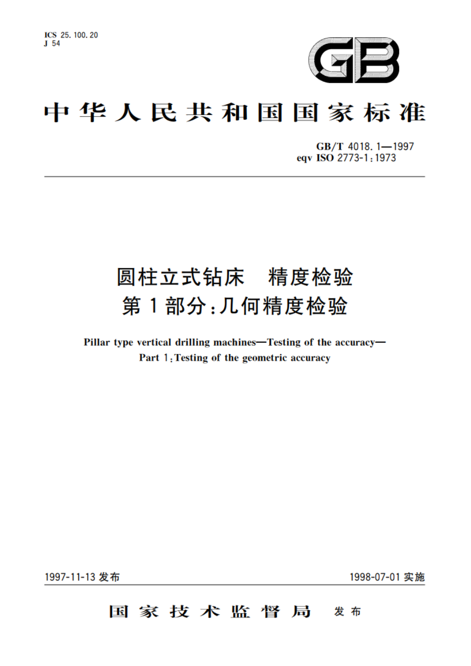 圆柱立式钻床 精度检验 第1部分：几何精度检验 GBT 4018.1-1997.pdf_第1页