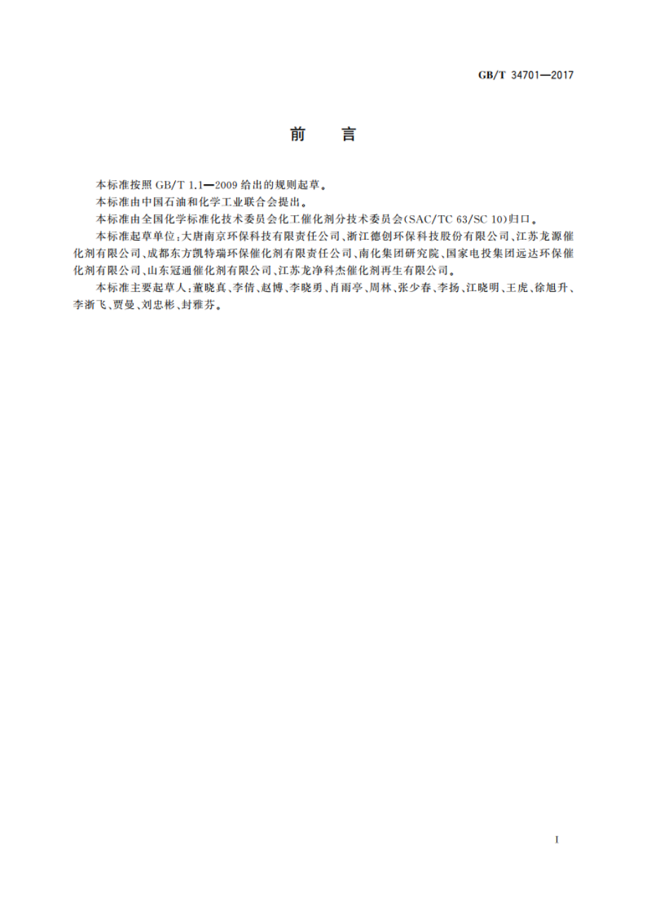 再生烟气脱硝催化剂微量元素分析方法 GBT 34701-2017.pdf_第2页