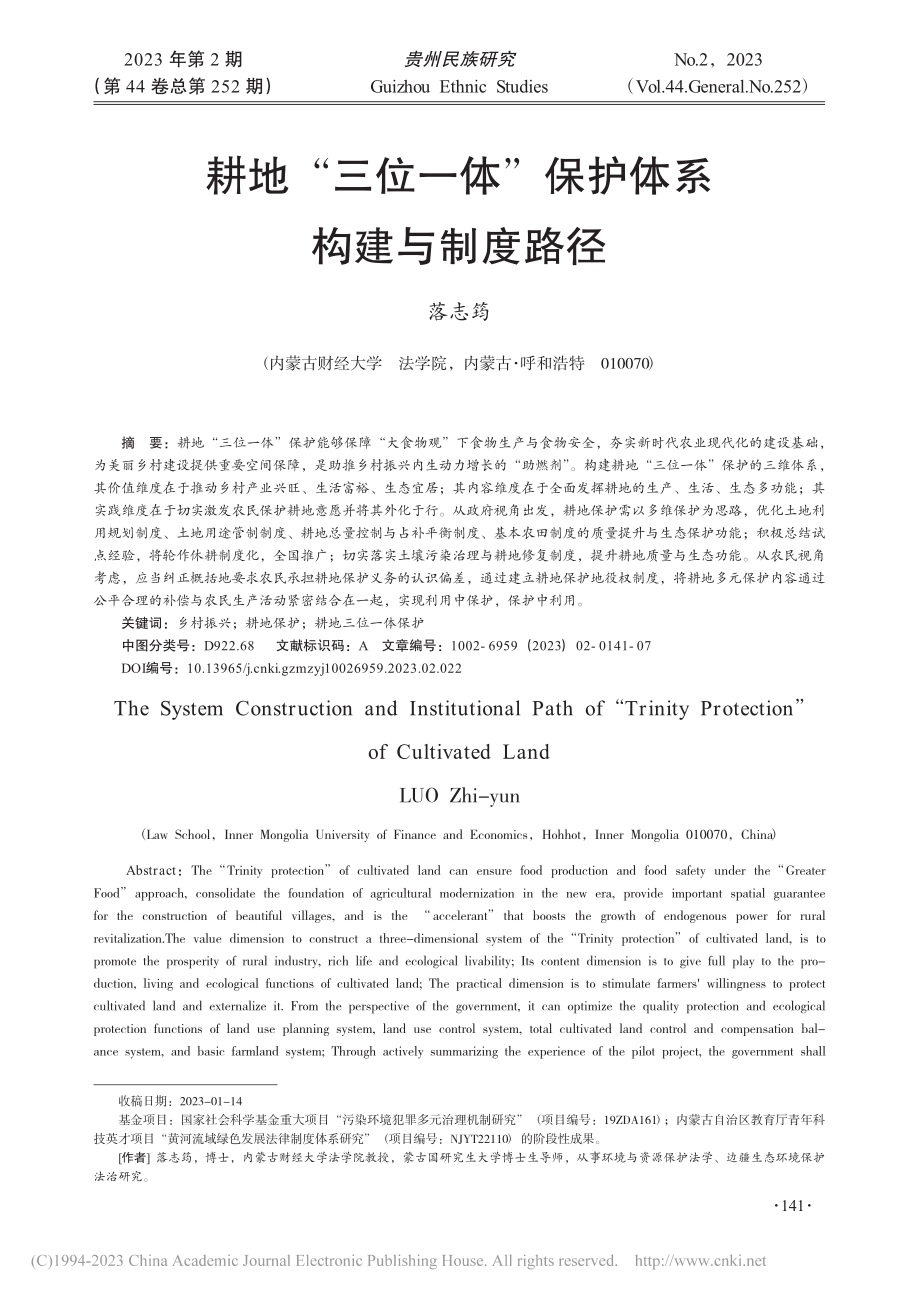 耕地“三位一体”保护体系构建与制度路径_落志筠.pdf_第1页