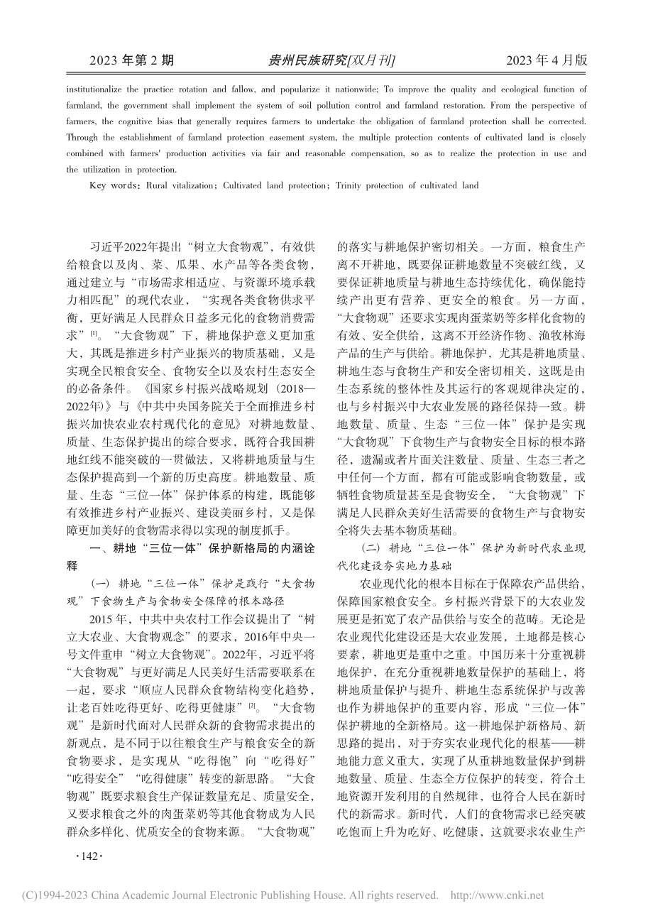 耕地“三位一体”保护体系构建与制度路径_落志筠.pdf_第2页