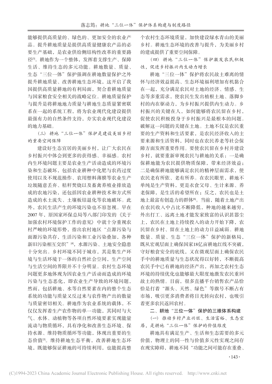 耕地“三位一体”保护体系构建与制度路径_落志筠.pdf_第3页