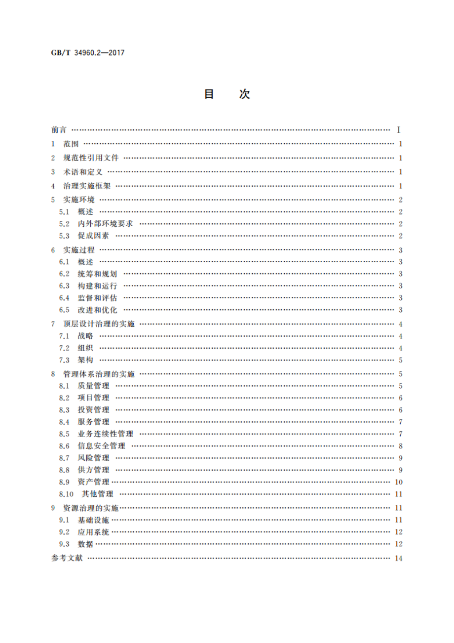 信息技术服务 治理 第2部分：实施指南 GBT 34960.2-2017.pdf_第2页