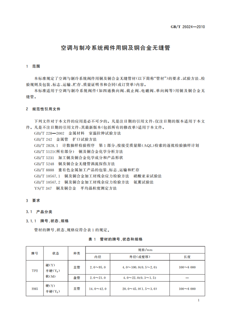 空调与制冷系统阀件用铜及铜合金无缝管 GBT 26024-2010.pdf_第3页