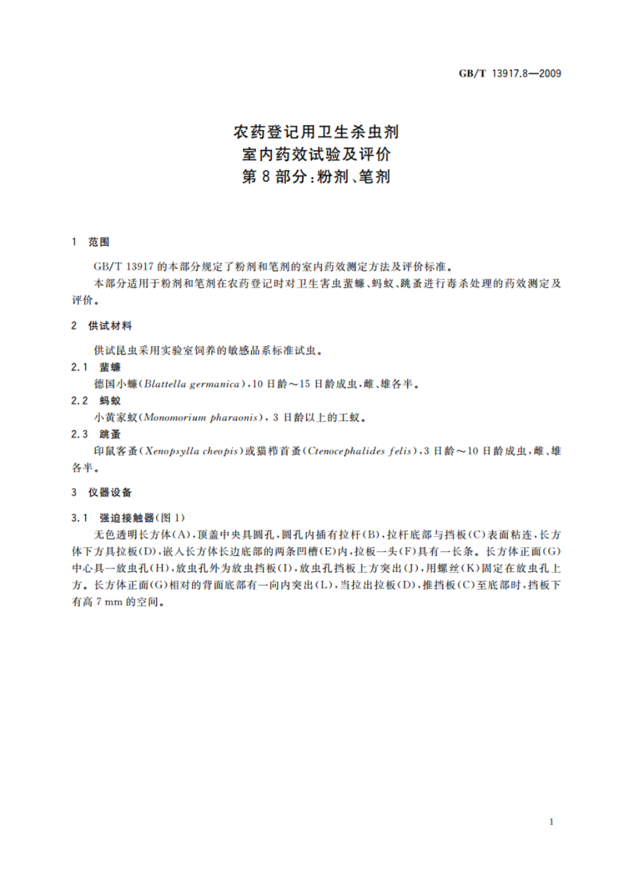 农药登记用卫生杀虫剂室内药效试验及评价 第8部分：粉剂、笔剂 GBT 13917.8-2009.pdf_第3页