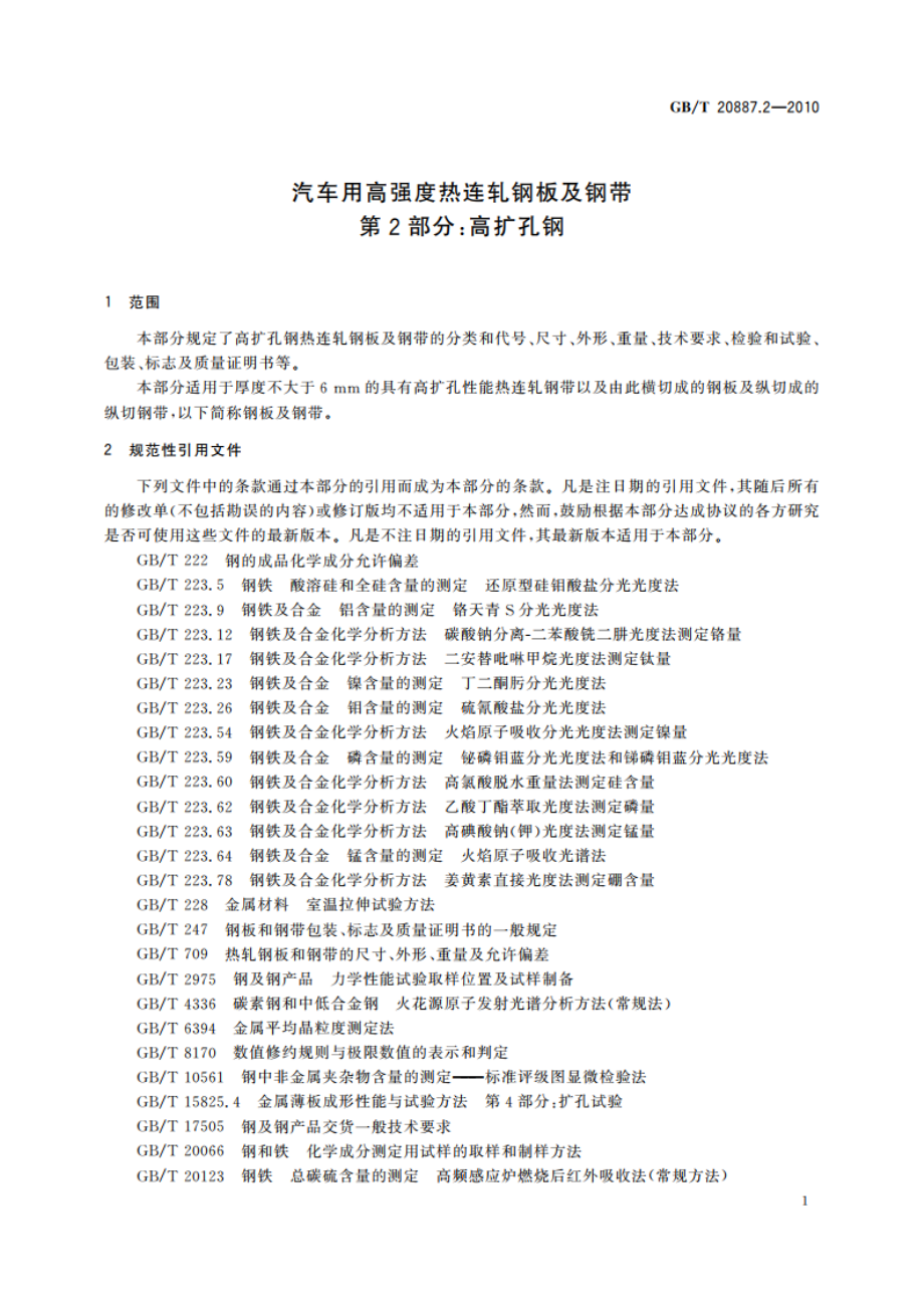 汽车用高强度热连轧钢板及钢带 第2部分：高扩孔钢 GBT 20887.2-2010.pdf_第3页