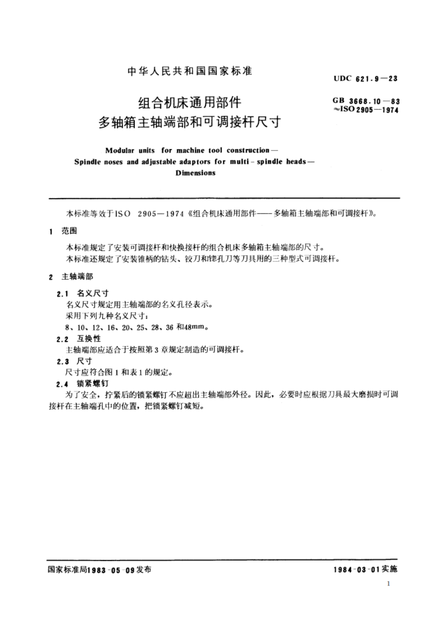 组合机床通用部件 多轴箱主轴端部和可调接杆尺寸 GBT 3668.10-1983.pdf_第2页