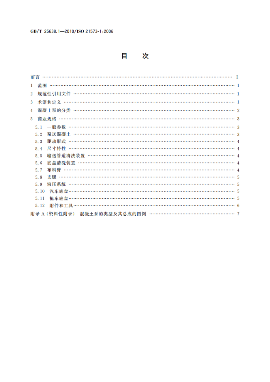 建筑施工机械与设备 混凝土泵 第1部分：术语与商业规格 GBT 25638.1-2010.pdf_第2页